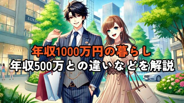 【年収1000万円の暮らし】生活費や年収500万円との違い等を解説