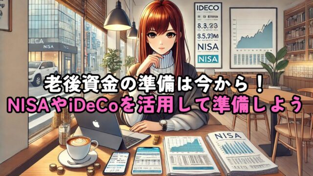 老後資金の準備は大切！新NISAやiDeCoを活用した資産運用を検討しよう！