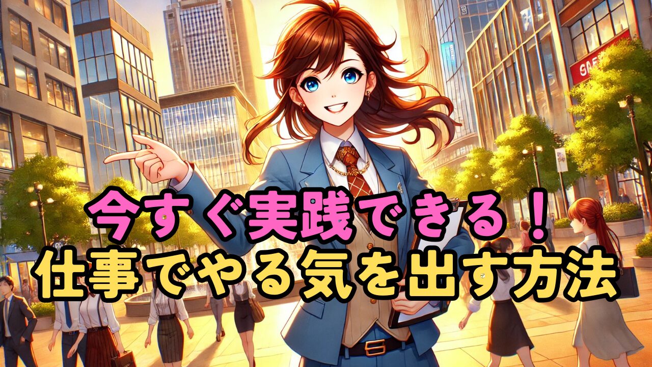 【今すぐ実践！】仕事でやる気を出すための方法！向上心がないと勘違いされないために行うべき事