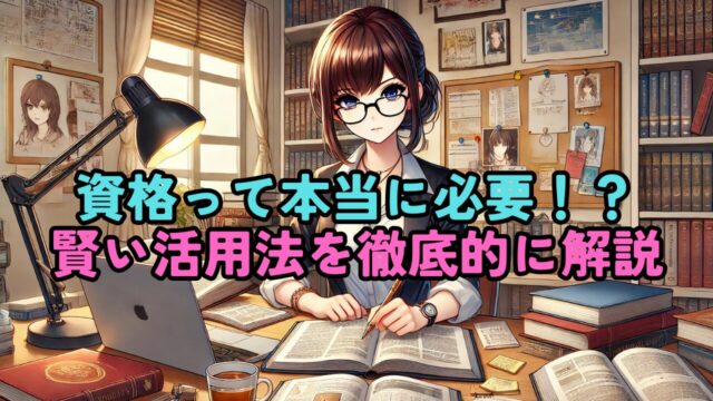 仕事や副業に資格は必要？資格の活用法やメリットについて解説！