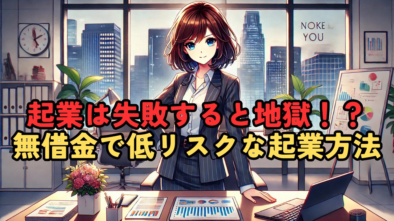 起業は怖い！？無借金でリスクが少ない起業のやり方を徹底解説！