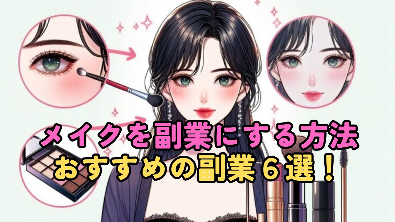 メイクが好きな人におすすめの副業6選！簡単集客でプチ起業！