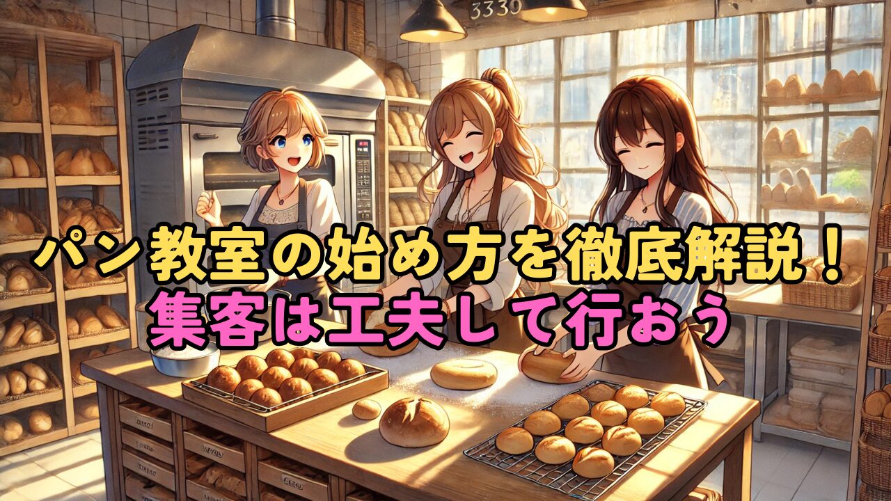 【パン教室の始め方】開業から集客まで徹底解説!