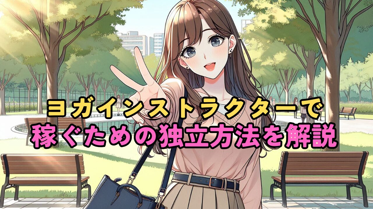 ヨガインストラクターで独立して稼ぐ方法を解説!