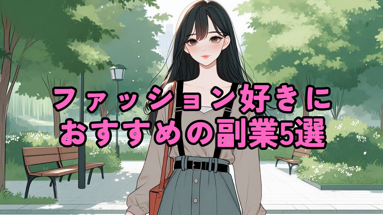 ファッション好きにおすすめの副業５選！趣味を副業にしよう！