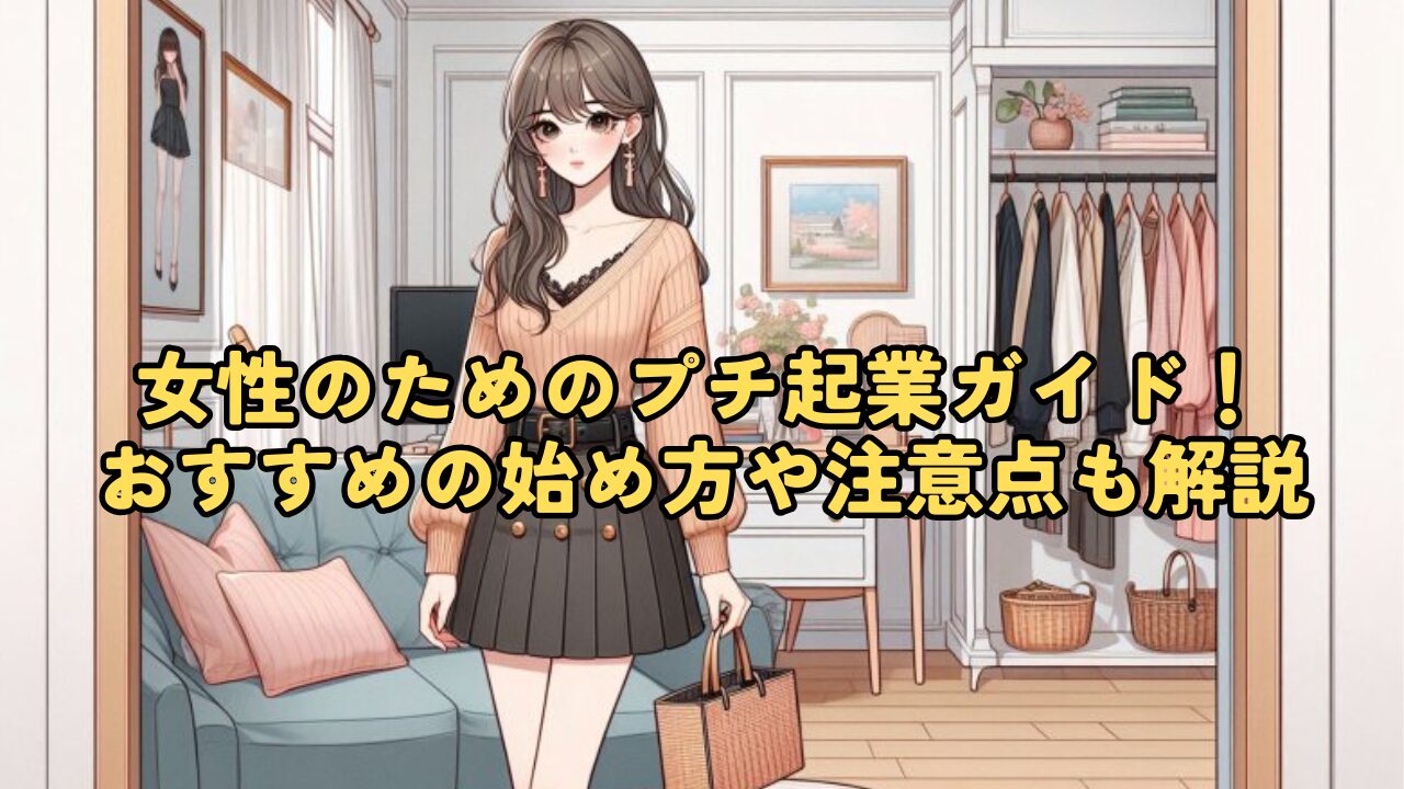 女性のためのプチ起業ガイド!おすすめの始め方や注意点も徹底解説