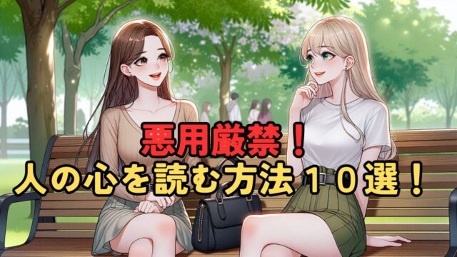 悪用厳禁！人の心を読む方法１０選！ より良い理解のための心理学