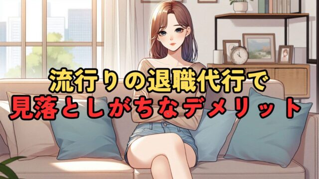 退職代行を利用するメリットと見落としがちなデメリットを徹底解説！